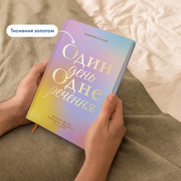 Щоденник на 3 роки «Один день одне речення» кольоровий: Фото