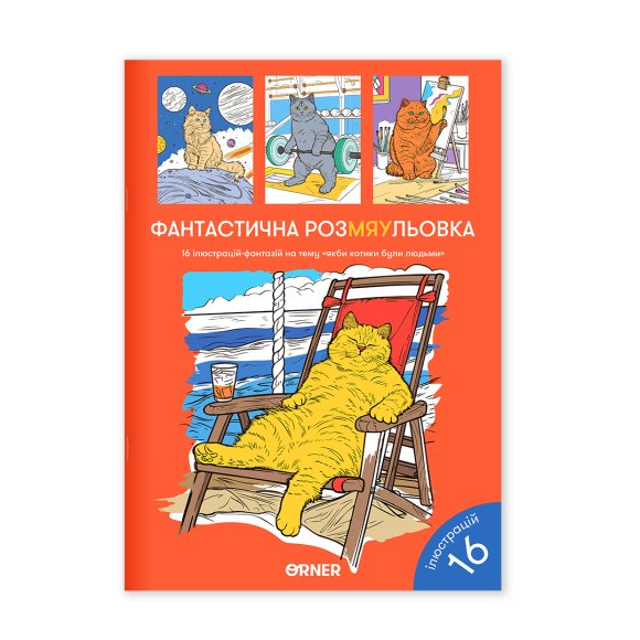 Розмальовка «Фантастична РозМЯУльовка»: Фото