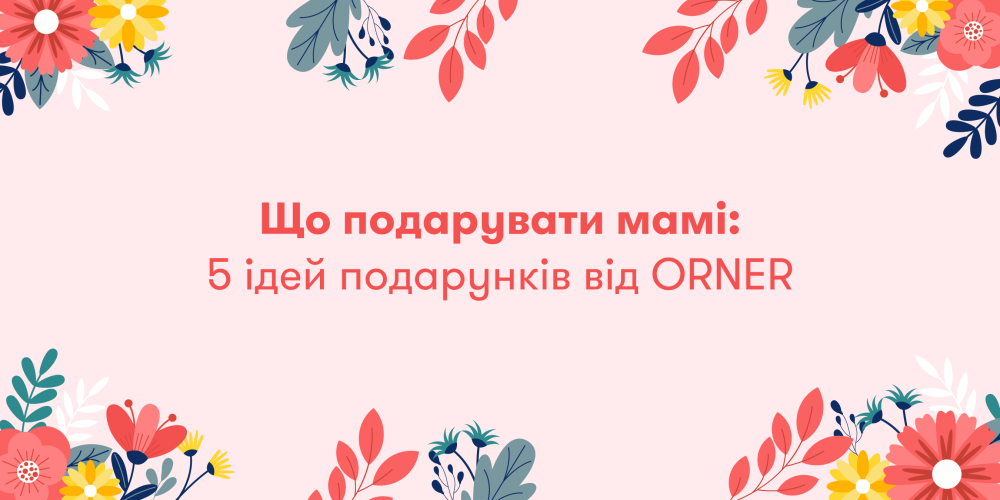  Що подарувати мамі: 5 ідей подарунків від ORNER: Фото 1 - ORNER 