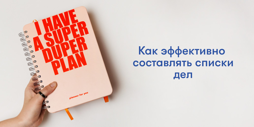  Как писать список дел так, чтобы хотелось их выполнять?: Фото 1 - ORNER 