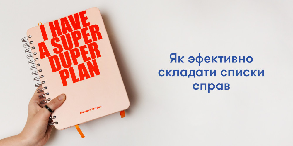  Як писати перелік справ так, щоб хотілося їх виконувати?: Фото 1 - ORNER 