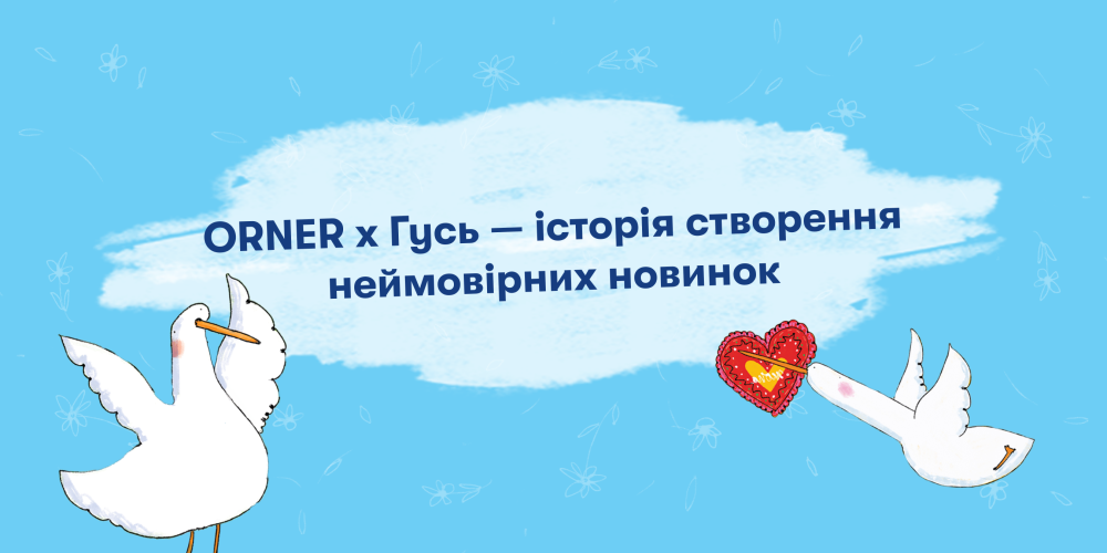  ORNER x Гусь — історія створення неймовірних новинок: Фото 1 - ORNER 