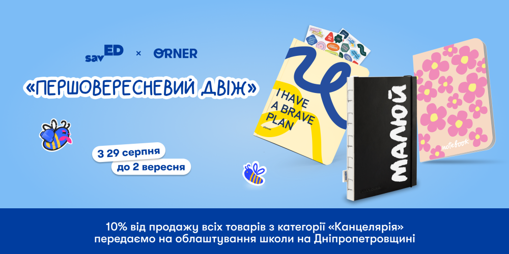  Первосентябрьский движ: ORNER присоединяется к акции savED по возведению временной школы в городе Апостолово на Днепропетровщине: Фото 1 - ORNER 