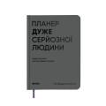  Планер-щоденник «Планер дуже серйозної людини» сірий: Фото - ORNER 