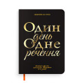 Щоденник на 3 роки «Один день одне речення» чорний: Фото - ORNER 