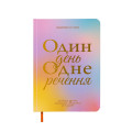  Щоденник на 3 роки «Один день одне речення» кольоровий: Фото - ORNER 
