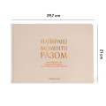  Фотоальбом «Лучшие моменты вместе» бежевый: Фото 2 - ORNER 