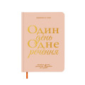  Щоденник на 3 роки «Один день одне речення» світлий: Фото - ORNER 