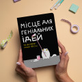  Блокнот в точку ORNER х MALIUNOK «Место для гениальных идей»: Фото 4 - ORNER 