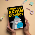  Блокнот у крапку ORNER x Maliunok «Акула бізнесу»: Фото 8 - ORNER 