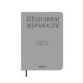  Щоденник вдячності «Дякую» сірий: Фото - ORNER 