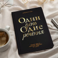  Щоденник на 3 роки «Один день одне речення» чорний: Фото 10 - ORNER 