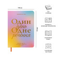  Щоденник на 3 роки «Один день одне речення» кольоровий: Фото 2 - ORNER 