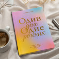  Щоденник на 3 роки «Один день одне речення» кольоровий: Фото 4 - ORNER 