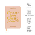 Щоденник на 3 роки «Один день одне речення» світлий: Фото 2 - ORNER 