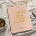  Щоденник на 3 роки «Один день одне речення» світлий: Фото 4 - ORNER 