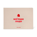  Фотоальбом «Мои родные люди» бежевый: Фото - ORNER 