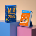  Календар з передбаченнями «Мій неймовірний 2026 рік»: Фото 2 - ORNER 
