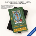  Карти Таро «Навчальні Таро Райдера — Уейта»: Фото 3 - ORNER 