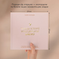  Книга воспоминаний «Истории моей бабушки» светлая: Фото 5 - ORNER 