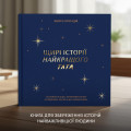  Книга воспоминаний «Истории лучшего папы» тёмно-синяя: Фото 3 - ORNER 