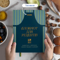  Кулинарный блокнот «Записано с любовью»: Фото 9 - ORNER 