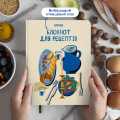  Кулінарний блокнот «Мої рецепти» світлий: Фото 10 - ORNER 