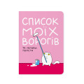  Набор блокнотов в точку ORNER х MALIUNOK «Список моих врагов» и «Спокойствие»: Фото 2 - ORNER 