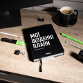  Планер-щоденник «Мої щоденні плани» чорний: Фото 5 - ORNER 