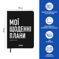  Планер-щоденник «Мої щоденні плани» чорний: Фото 3 - ORNER 