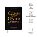  Щоденник на 3 роки «Один день одне речення» чорний: Фото 2 - ORNER 
