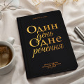  Щоденник на 3 роки «Один день одне речення» чорний: Фото 4 - ORNER 