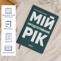  Планер-щоденник «Мій продуктивний рік» темно-зелений: Фото 3 - ORNER 