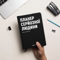  Планер-щоденник «Планер серйозної людини» чорний: Фото 6 - ORNER 