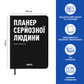  Планер-щоденник «Планер серйозної людини» чорний: Фото 3 - ORNER 