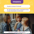  Розмовна гра «Розкажи мені все! Батьки та підлітки»: Фото 6 - ORNER 