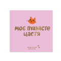  Фотоальбом для котика «Моє пухнасте щастя»: Фото - ORNER 