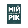  Планер-дневник «Мой продуктивный год» темно-зеленый: Фото - ORNER 