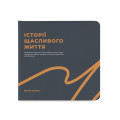  Фотоальбом «Истории счастливой жизни» графитовый: Фото - ORNER 