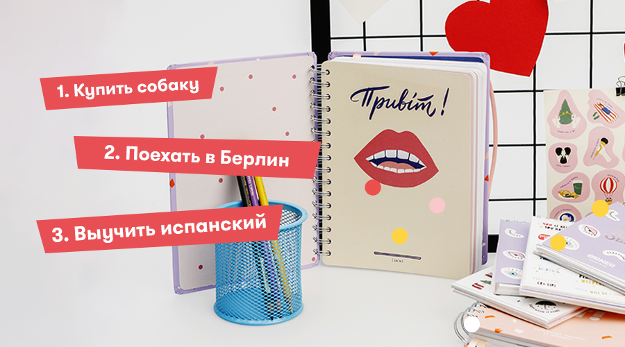 Как планировать цели на год?: Фото 1 - ORNER