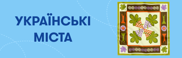  Українські міста: Фото - ORNER 