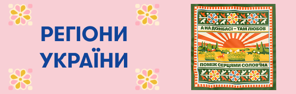  Регіони України: Фото - ORNER 