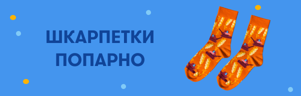  Шкарпетки попарно: Фото - ORNER 