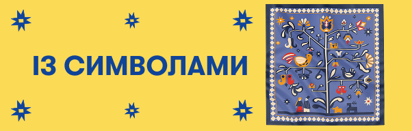  Із символами: Фото - ORNER 