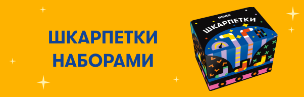  Шкарпетки наборами: Фото - ORNER 