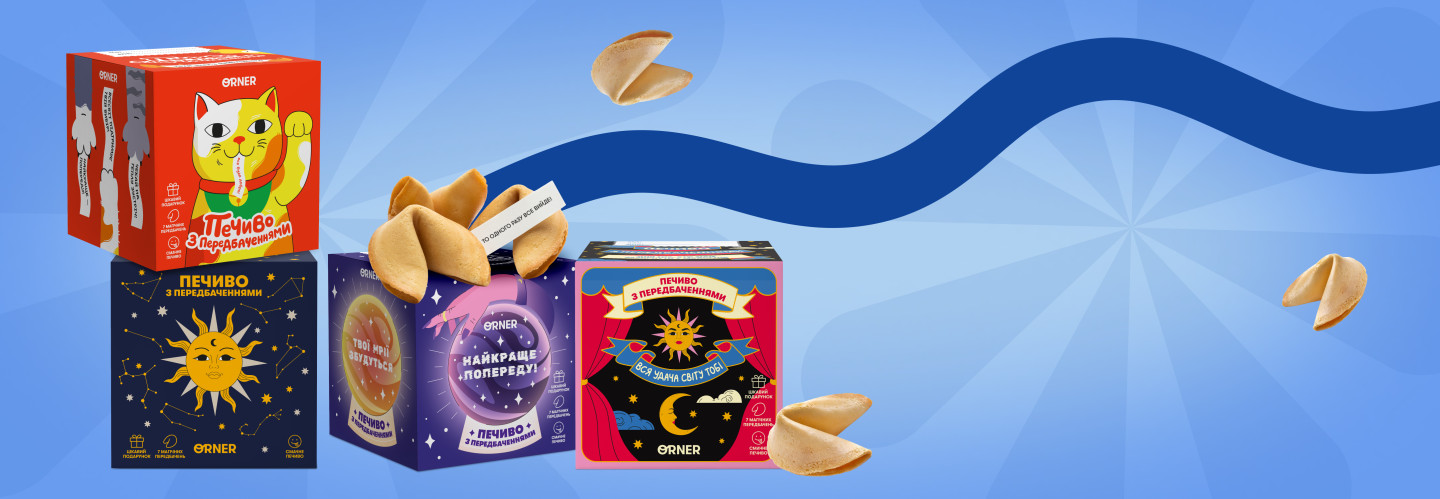  Печиво з передбаченнями: фото 3 - ORNER 