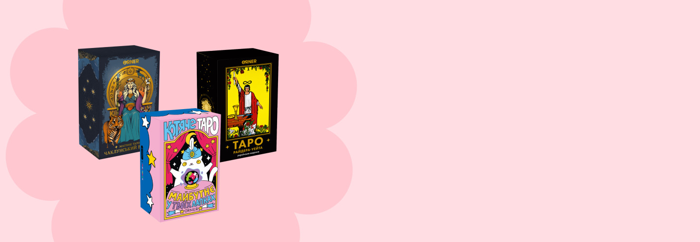  1+1=3 на таро: фото - ORNER 