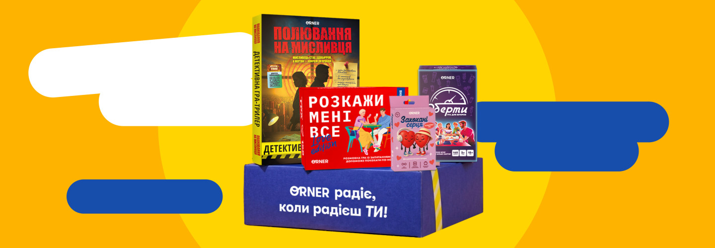  Ігри доставка: фото 2 - ORNER 