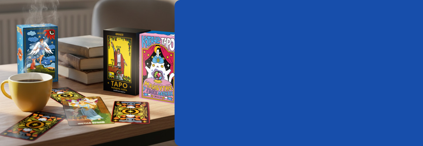  Карти Таро акція: фото - ORNER 