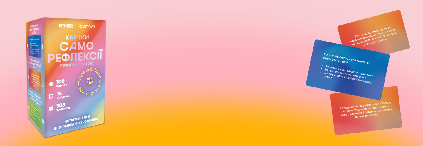  Картки саморефлексії: фото 4 - ORNER 